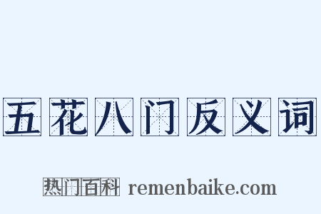 五花八门反义词是什么意思的图片